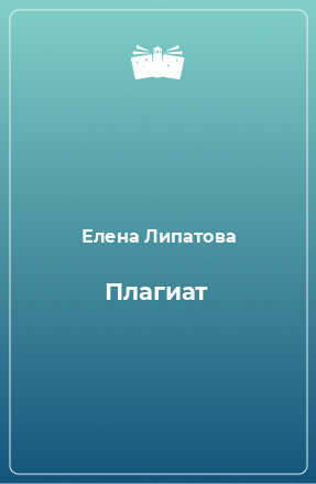 Книга Плагиат