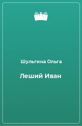 Книга Леший Иван