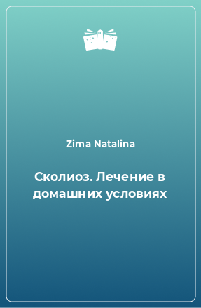 Книга Сколиоз. Лечение в домашних условиях