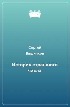 Книга История страшного числа