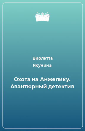 Книга Охота на Анжелику. Авантюрный детектив