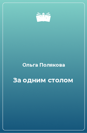 Книга За одним столом