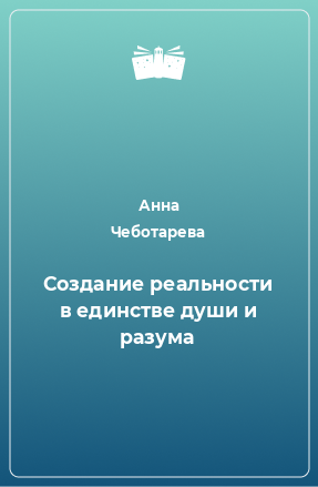 Книга Создание реальности в единстве души и разума