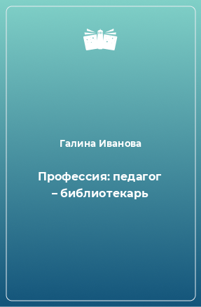 Книга Профессия: педагог – библиотекарь