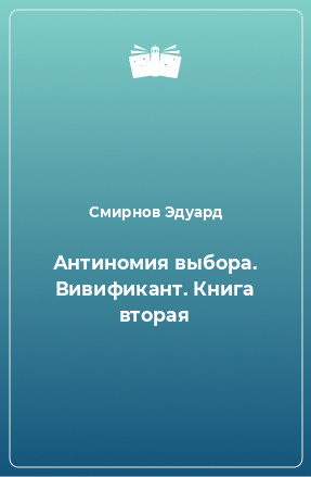 Книга Антиномия выбора. Вивификант. Книга вторая