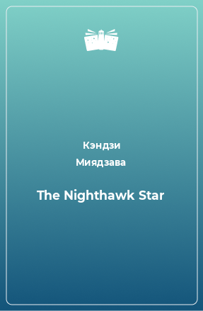 Книга The Nighthawk Star