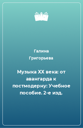 Книга Музыка ХХ века: от авангарда к постмодерну: Учебное пособие. 2-е изд.