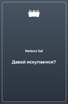 Книга Давай искупаемся?