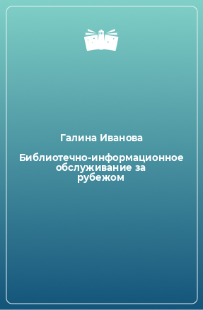 Книга Библиотечно-информационное обслуживание за рубежом