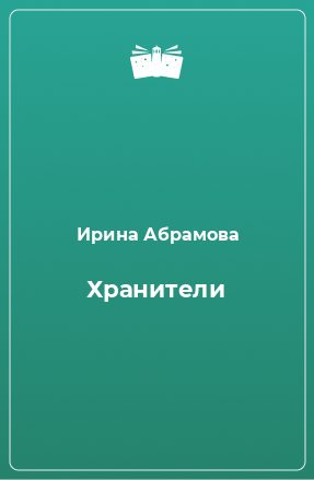 Книга Хранители