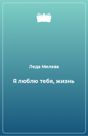 Книга Я люблю тебя, жизнь