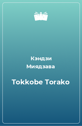 Книга Tokkobe Torako