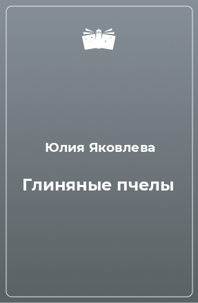 Книга Глиняные пчелы