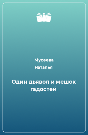 Книга Один дьявол и мешок гадостей