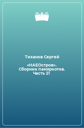 Книга «НАЕОстров». Сборник памяркотов. Часть 21