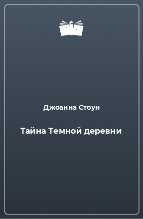 Книга Тайна Темной деревни