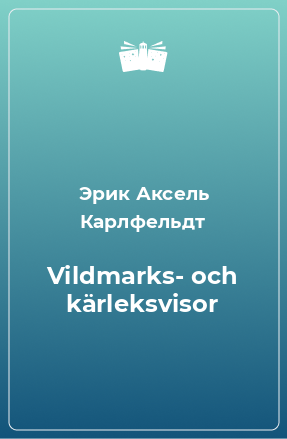 Книга Vildmarks- och kärleksvisor