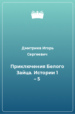 Книга Приключения Белого Зайца. Истории 1 – 5