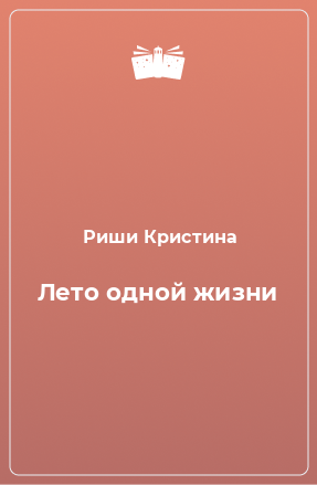 Книга Лето одной жизни