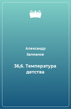 Книга 36,6. Температура детства