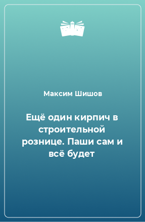 Книга Ещё один кирпич в строительной рознице. Паши сам и всё будет