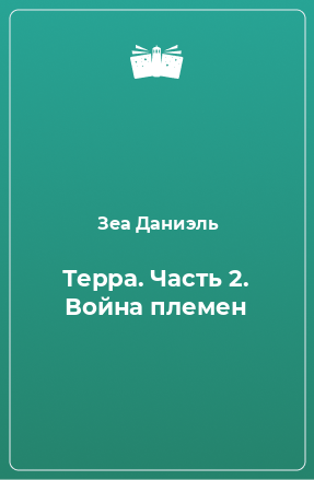 Книга Терра. Часть 2. Война племен