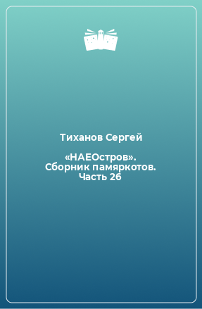 Книга «НАЕОстров». Сборник памяркотов. Часть 26