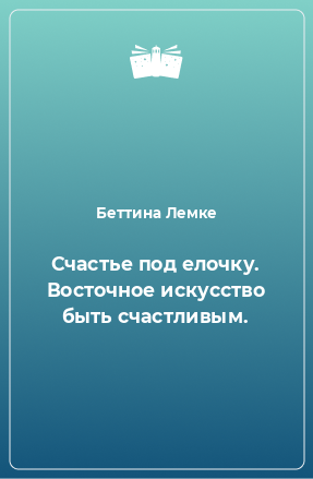 Книга Счастье под елочку. Восточное искусство быть счастливым.