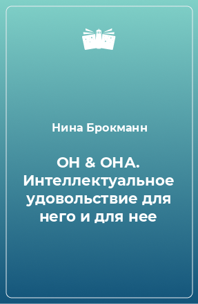 Книга ОН & ОНА. Интеллектуальное удовольствие для него и для нее