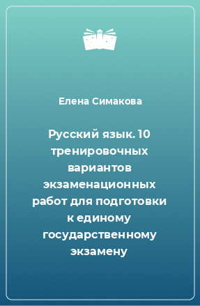 Книга Русский язык. 10 тренировочных вариантов экзаменационных работ для подготовки к единому государственному экзамену