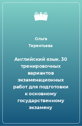 Книга Английский язык. 30 тренировочных вариантов экзаменационных работ для подготовки к основному государственному экзамену