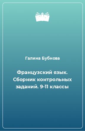 Книга Французский язык. Сборник контрольных заданий. 9-11 классы