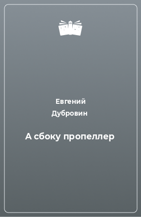 Книга А сбоку пропеллер