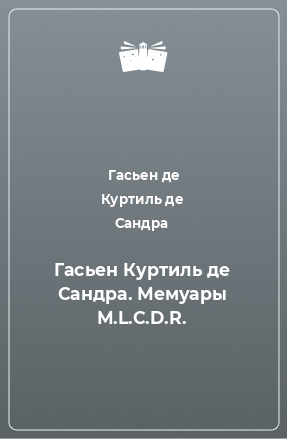 Книга Гасьен Куртиль де Сандра. Мемуары М.L.C.D.R.