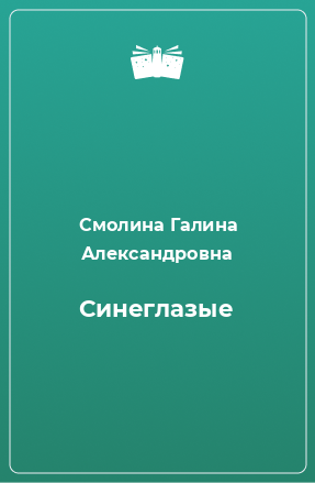 Книга Синеглазые