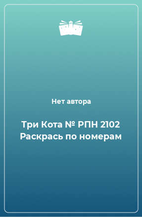 Книга Три Кота № РПН 2102 Раскрась по номерам