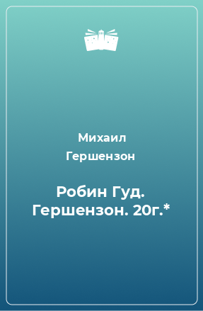 Книга Робин Гуд. Гершензон. 20г.*