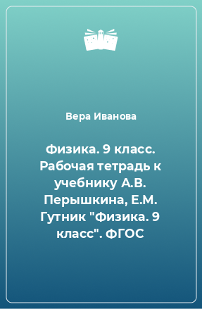 Книга Физика. 9 класс. Рабочая тетрадь к учебнику А.В. Перышкина, Е.М. Гутник 