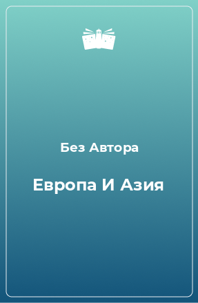 Книга Европа И Азия