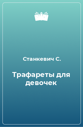 Книга Трафареты для девочек