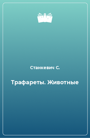 Книга Трафареты. Животные