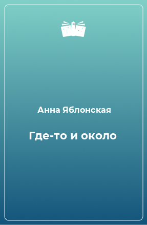 Книга Где-то и около