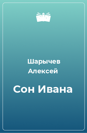 Книга Сон Ивана