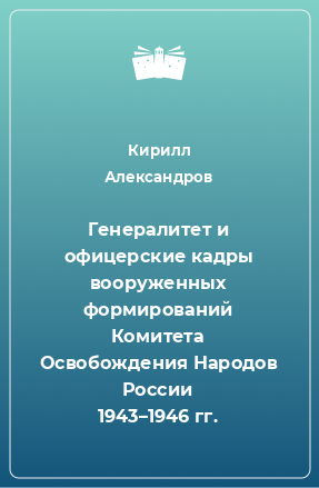 Книга Генералитет и офицерские кадры вооруженных формирований Комитета Освобождения Народов России 1943–1946 гг.