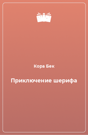 Книга Приключение шерифа