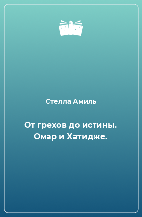 Книга От грехов до истины. Омар и Хатидже.