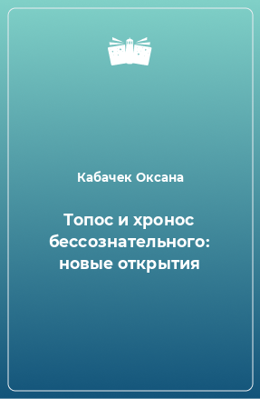 Книга Топос и хронос бессознательного: новые открытия