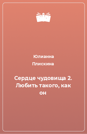 Книга Сердце чудовища 2. Любить такого, как он