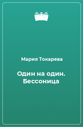 Книга Один на один. Бессоница