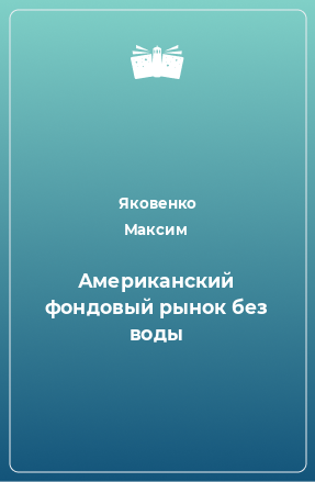 Книга Американский фондовый рынок без воды